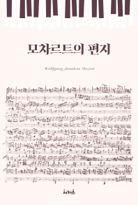 모차르트의 편지